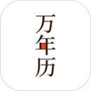 萬年歷