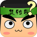 腦筋急轉(zhuǎn)彎單機(jī)游戲