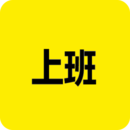上班記錄