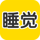 睡覺寶