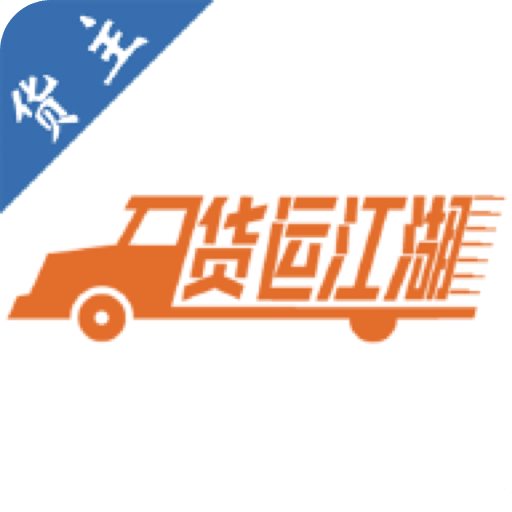 货运江湖汽运货主版v2.1.10