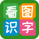 看圖識字