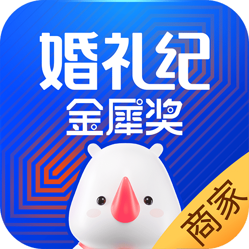 婚禮紀商家版