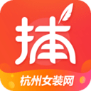 货捕头杭州女装网v1.8.7