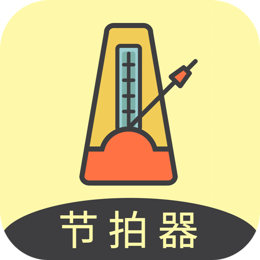 節(jié)拍器助手