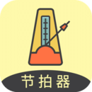 節(jié)拍器助手