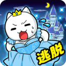 大白猫逃脱~喵德瑞拉~ 最新3.52版本