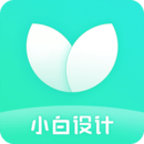 小白設(shè)計