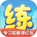 天天練