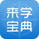來學寶典