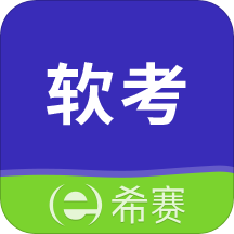 希赛软考助手v3.0.1