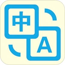 拍照翻譯官