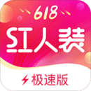 紅人裝極速版