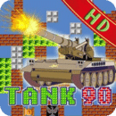 90坦克大战！