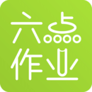 六點作業(yè)