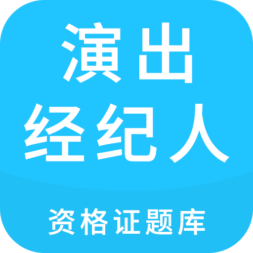 演出经纪人资格证题库v2.1.0