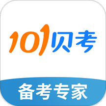 101贝考v7.2.2.6