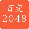 百变2048