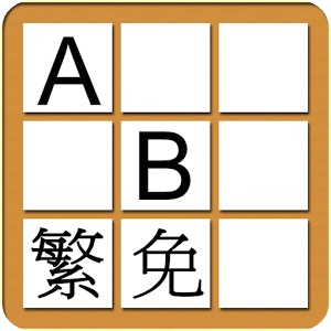 中文易英文拼字謎免費版（繁體）