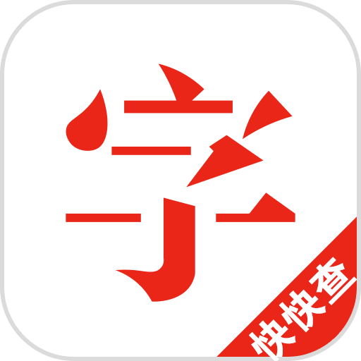 快快查汉语字典v3.8.4