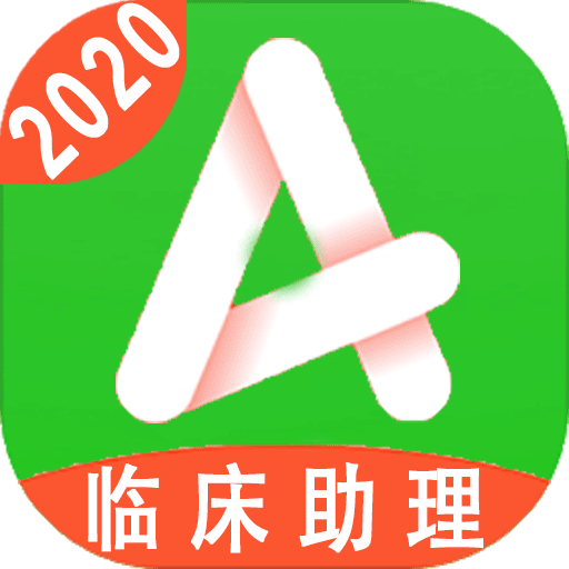 临床执业助理医师v1.1.4