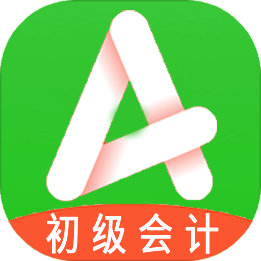 初级会计师(助理会计)v1.1.4