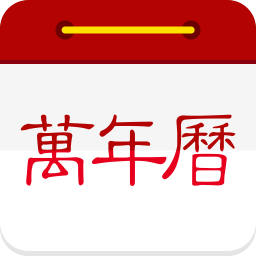 微鯉萬年歷