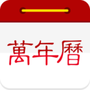 萬(wàn)年歷