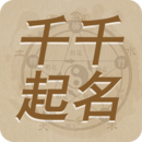 千千起名軟件