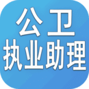 公衛(wèi)執(zhí)業(yè)助理醫(yī)師