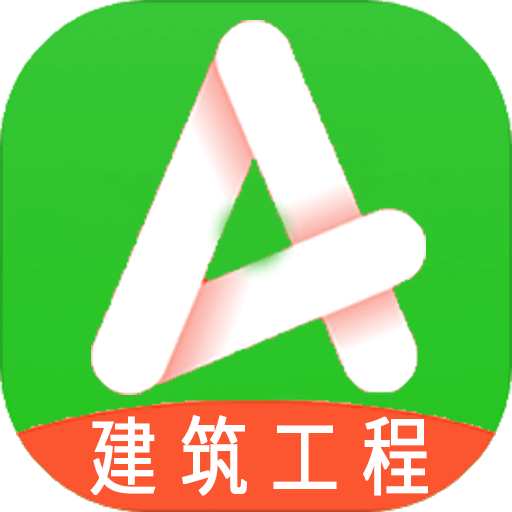 一级建造师(建筑工程)v1.1.4