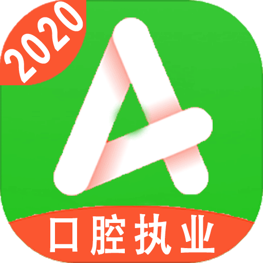 口腔执业医师题v1.1.4