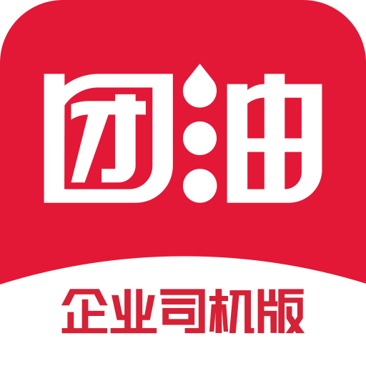 团油企业司机v5.0.0