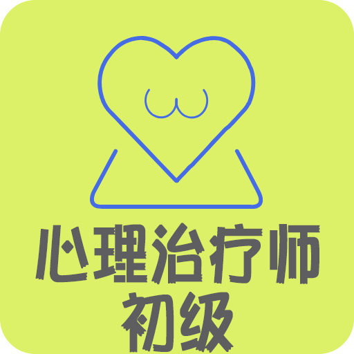 心理治疗师v1.1.4