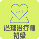 心理治療師