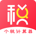 個(gè)人所得稅計(jì)算器