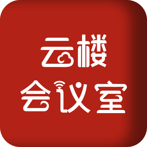 云楼会议室v1.2.0