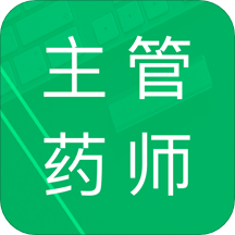 主管药师题库v2.4