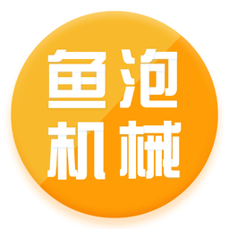 鱼泡机械v1.0.6