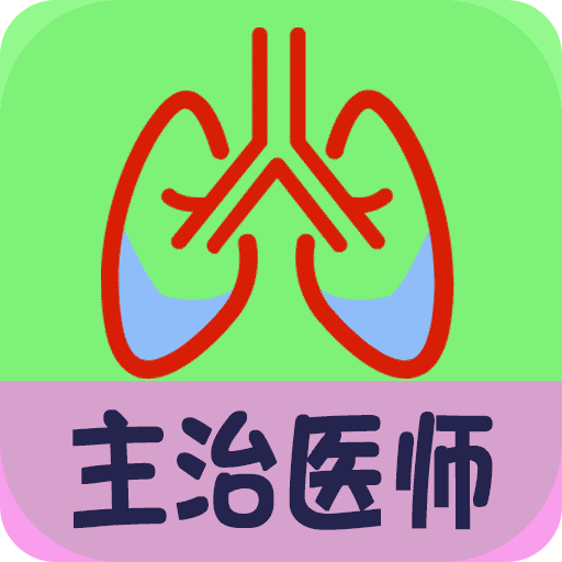 呼吸内科学中级v1.1.4