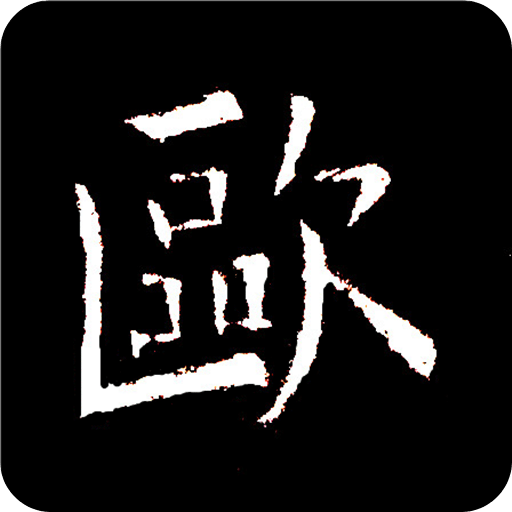 欧阳询书法字典v2.3.0