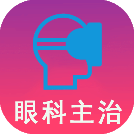 眼科学主治医师v1.1.4