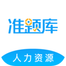 人力資源師準(zhǔn)題庫(kù)