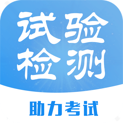 试验检测题库v2.1.0