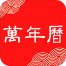 好看萬年歷
