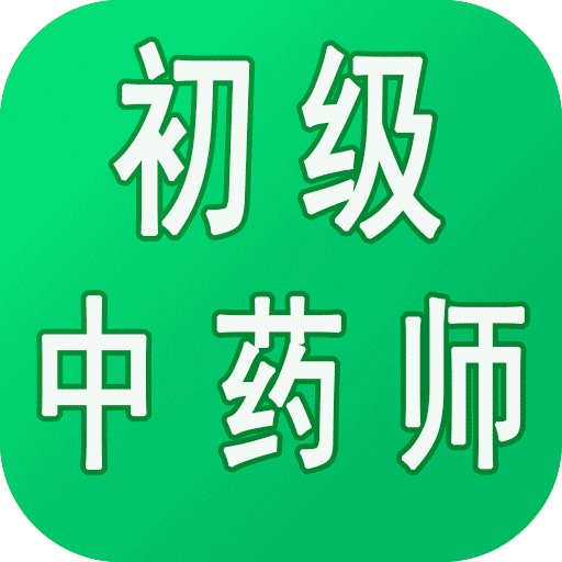 初级中药师中药学v1.1.4