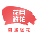 花月鮮花
