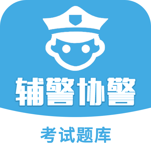 辅警协警考试题库v2.3.0