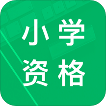 小学教师资格题库v4.3