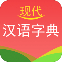 现代汉语字典v2.2